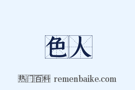 色人是什么意思的图片